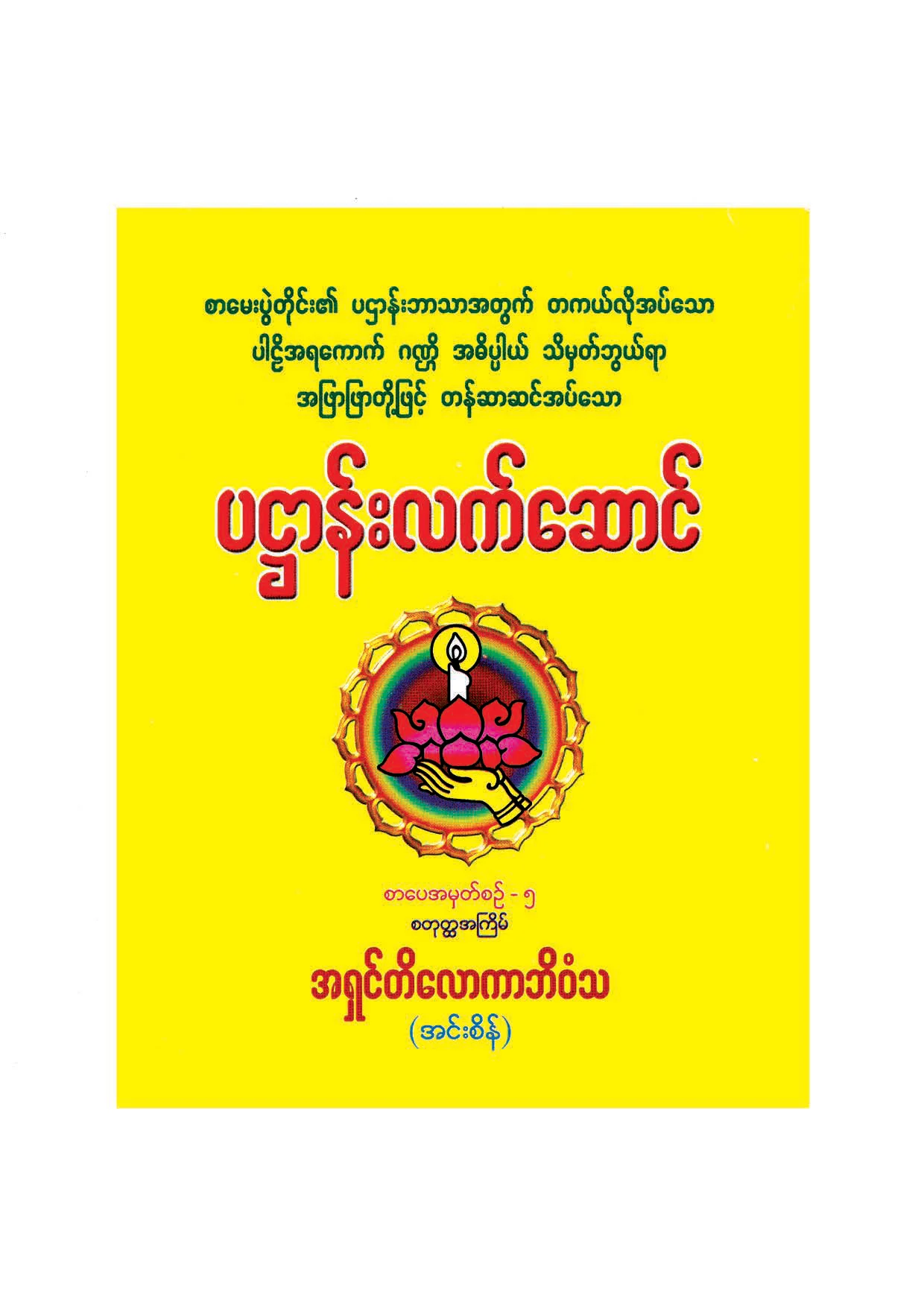 ၂၁၃၉။ ပ႒ာန္းလက္ေဆာင္.pdf